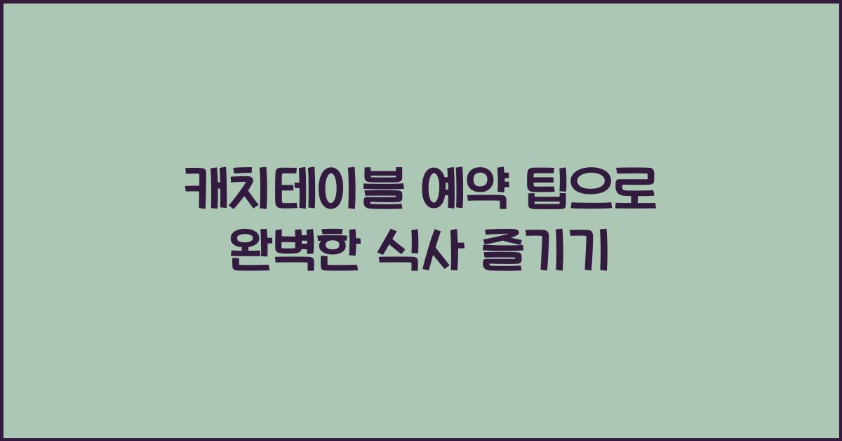 캐치테이블 예약 팁