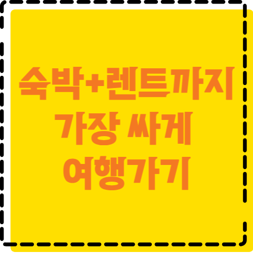 대한민국 숙박 세일 페스타 홈페이지 바로가기