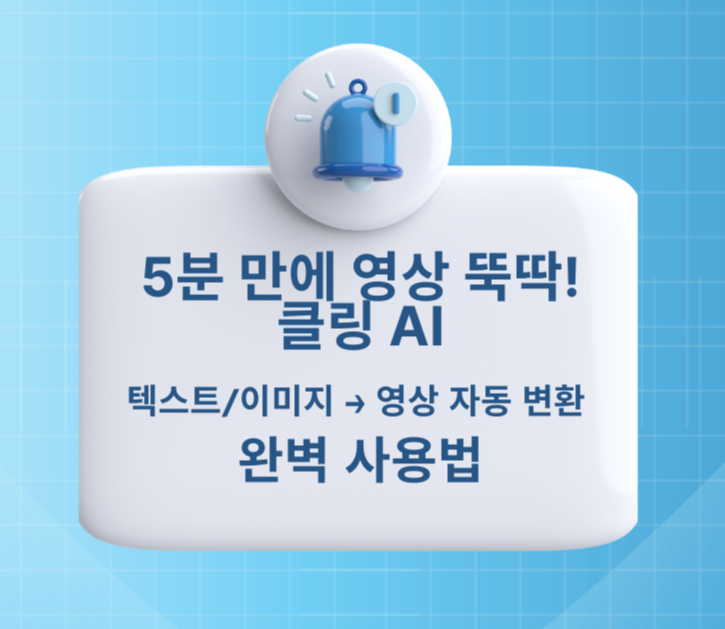 5분 만에 영상 뚝딱! 클링 AI 텍스트/이미지 &rarr; 영상자동변환 완벽 사용법 제목 이미지