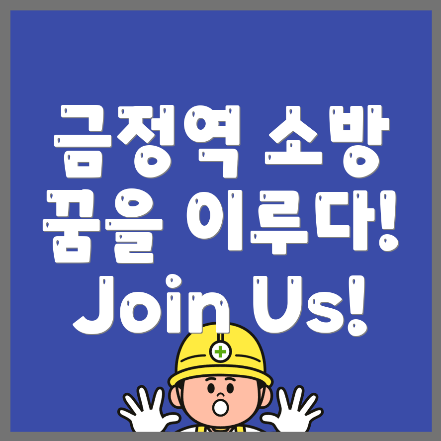 소방 공무원 학원