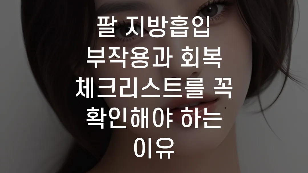 팔 지방흡입 부작용과 회복 체크리스트를 꼭 확인해야 하는 이유