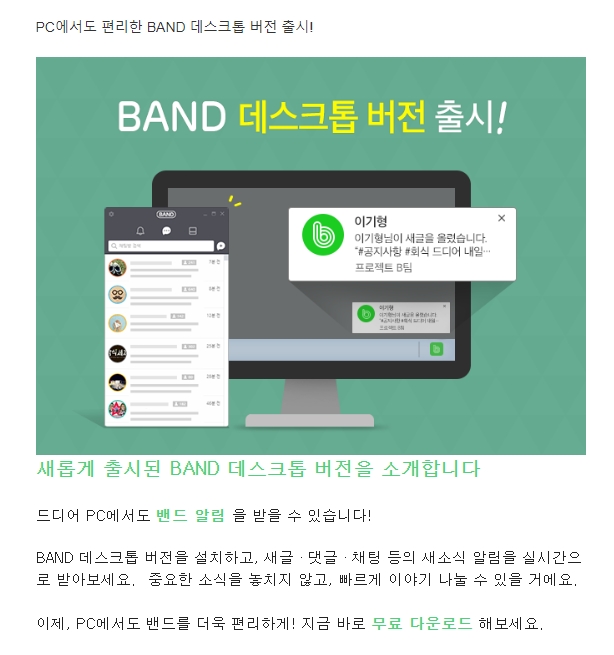 밴드 데스크톱 버전의 주요 기능 소개 화면