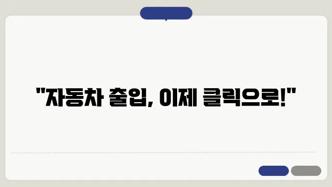현대 자동차 출입 신청 시스템 어플