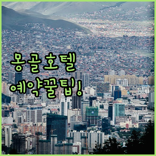 몽골 여행 필수 코스 울란바토르 시내..
