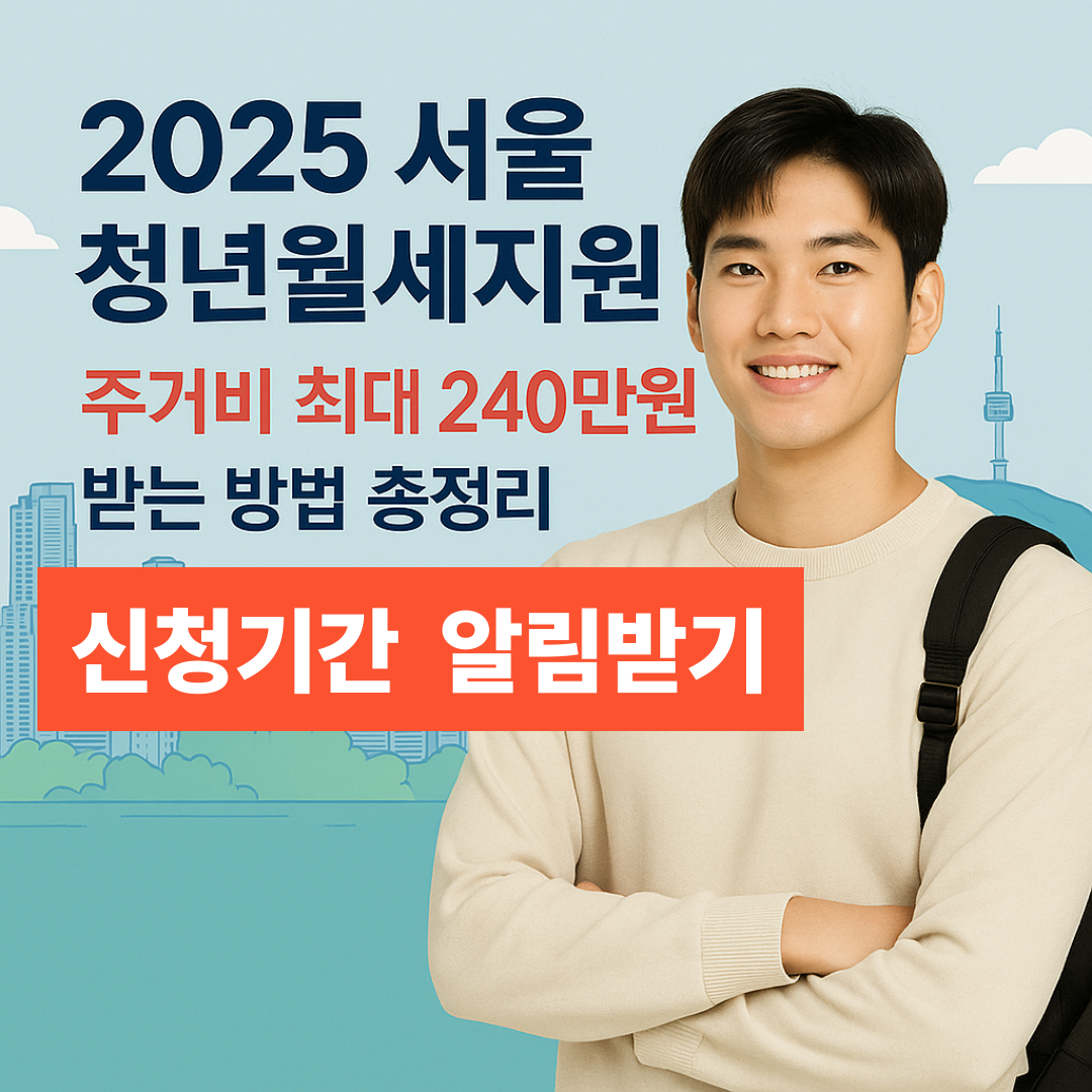 청년월세지원 신청 알림받기