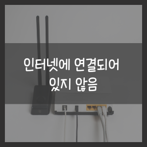 인터넷에 연결되어 있지 않음
