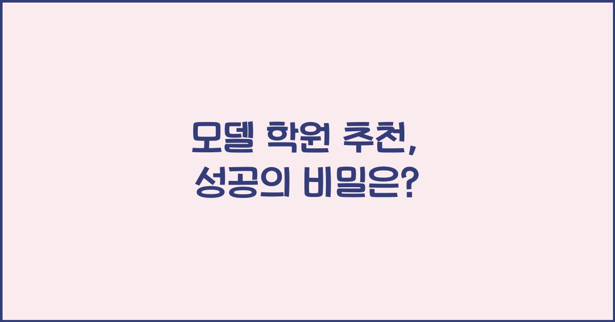 모델 학원 추천