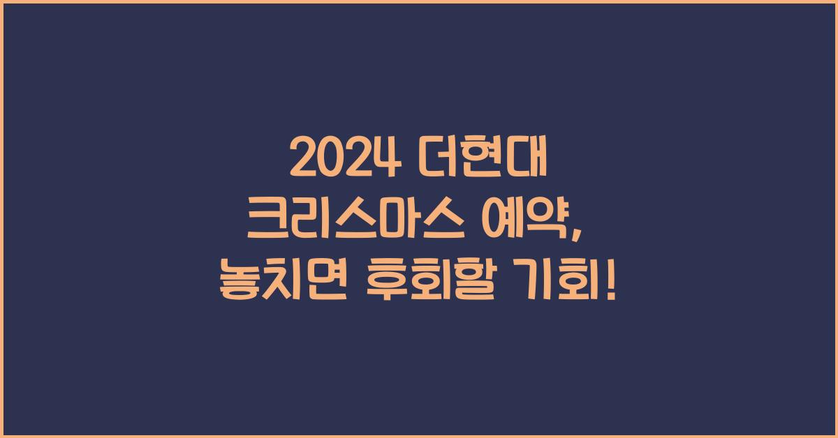2024 더현대 크리스마스 예약