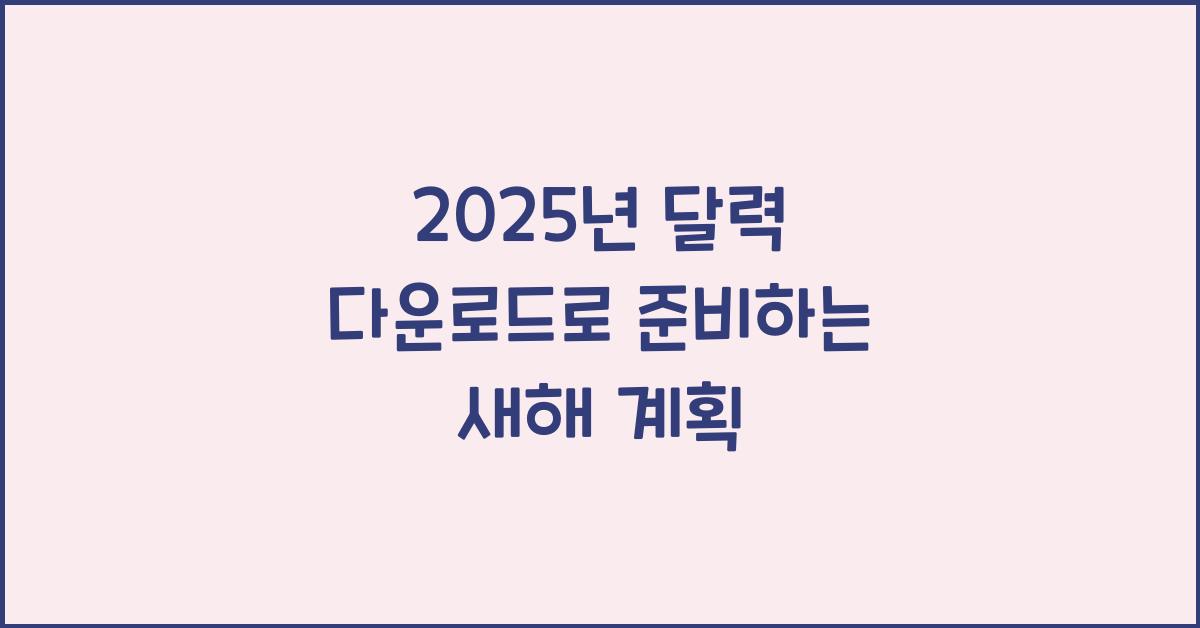 2025년 달력 다운로드