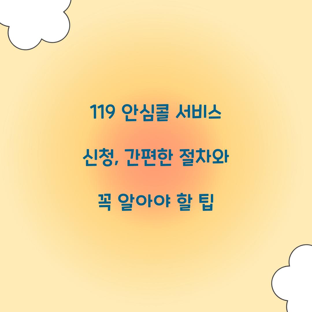 119 안심콜 서비스 신청