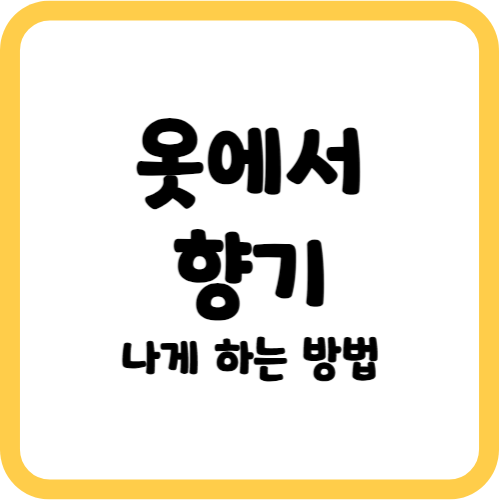 옷에서 향기 나게 하는 방법