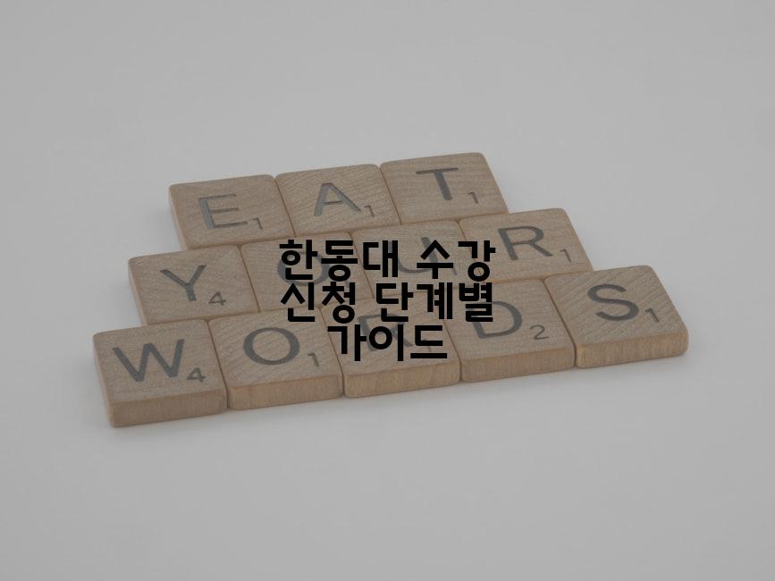 한동대 수강 신청 단계별 가이드