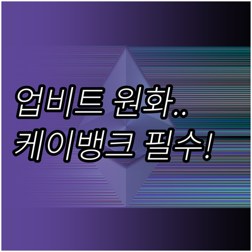 케이뱅크 계좌로 업비트 원화 마켓 이..