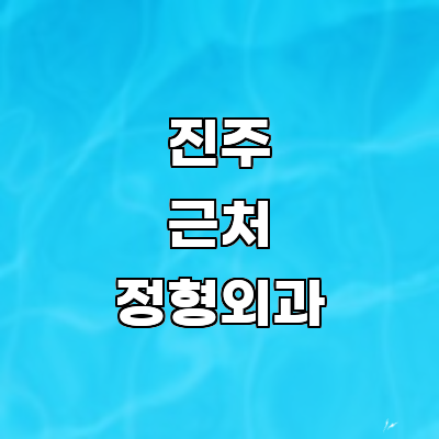 진주시 정형외과