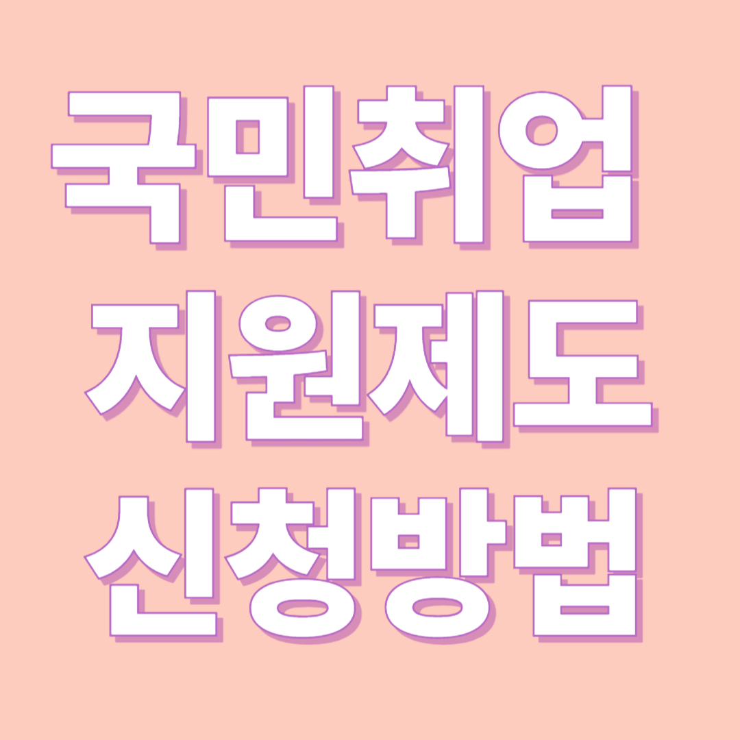 국민취업지원제도