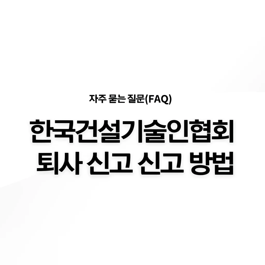한국건설기술인협회퇴사신고방법_faq-notes