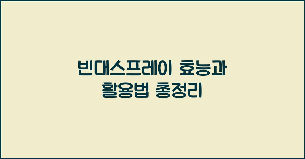 빈대스프레이 효능