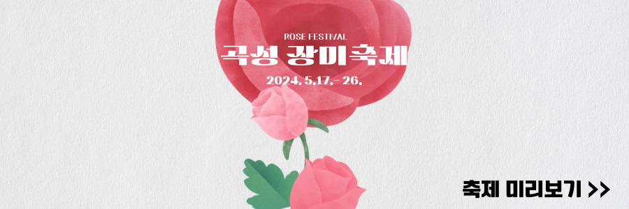 곡성 장미축제