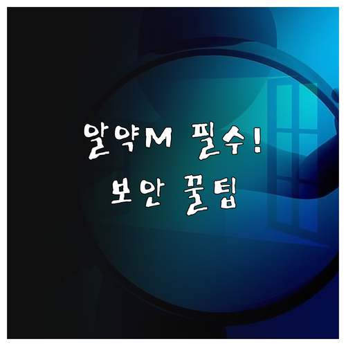 알약M 앱 설치 방법 및 기기별 보안..