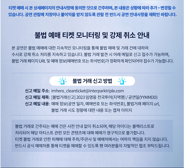임영웅 콘서트 티켓 안내