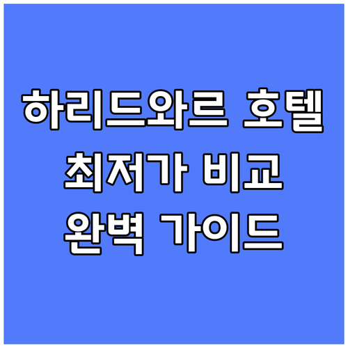 하리드와르 호텔 최저가 비교 분석 완