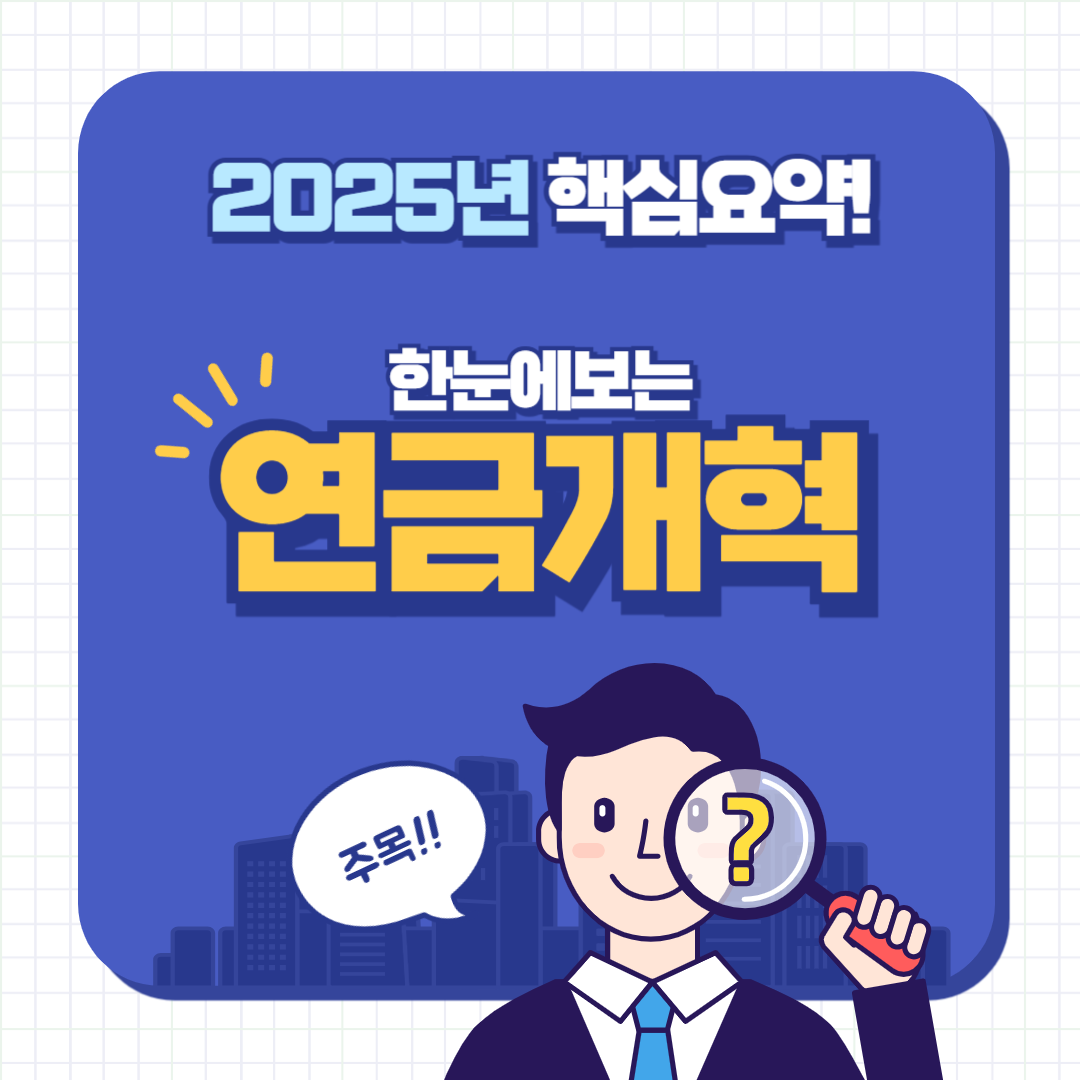 국민연금 연금개혁 2025년부터 이렇게 바뀐다! 한눈에 보는 핵심 요약