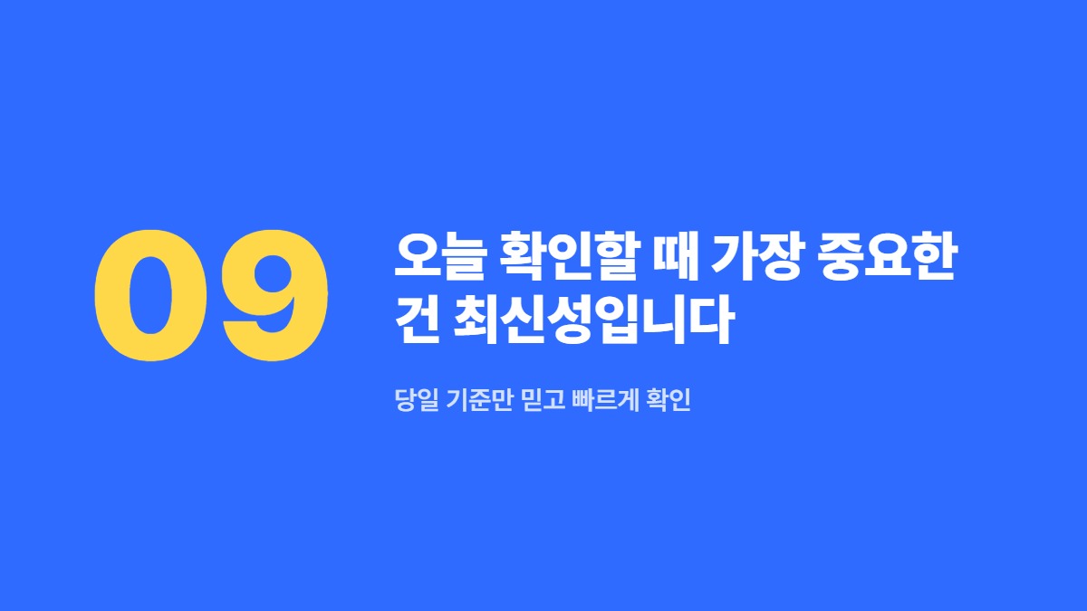 오늘 확인할 때 가장 중요한 건 최신성입니다 — 당일 기준만 믿고 빠르게 확인