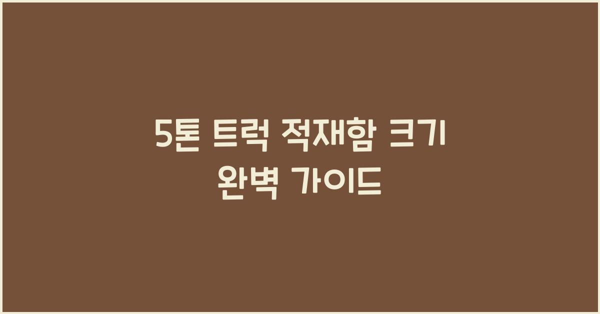 5톤 트럭 적재함 크기
