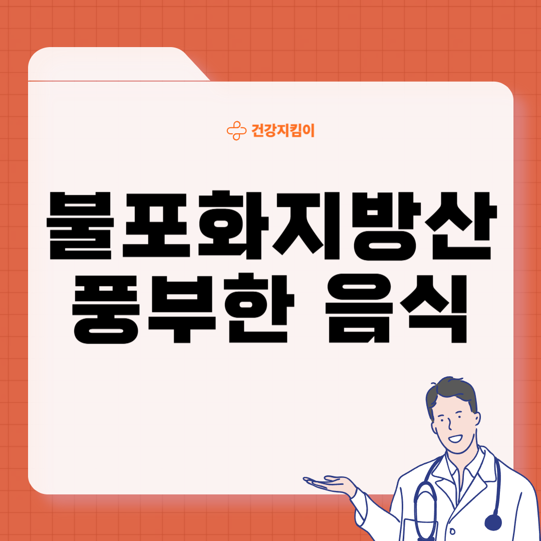 불포화지방산 음식 효능 종류 고기