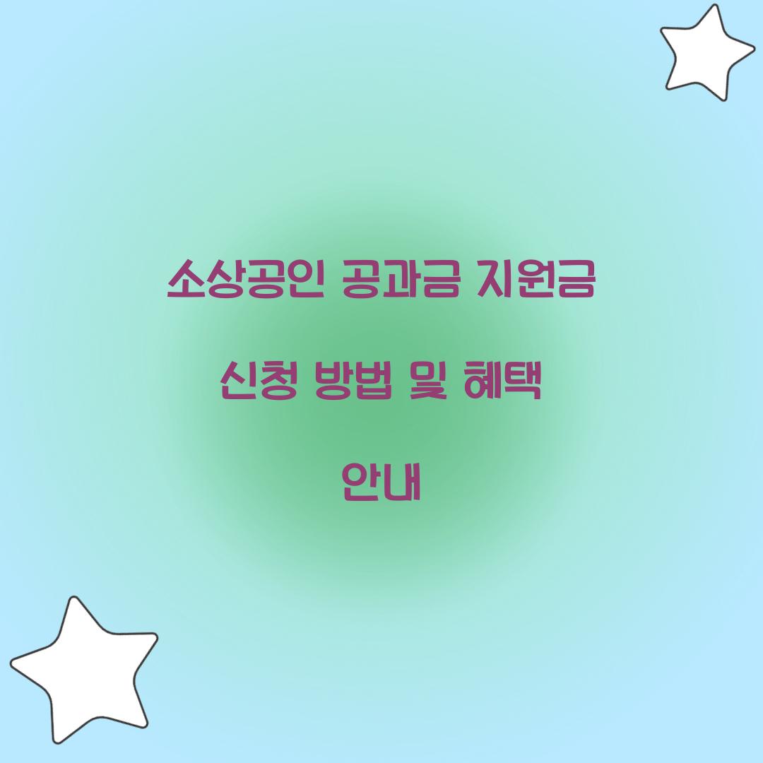 소상공인 공과금 지원금 신청