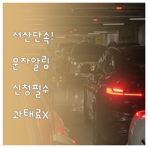 서산 주정차 단속 문자 알림 신청 절..