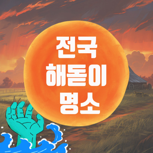 전국 해돋이 명소