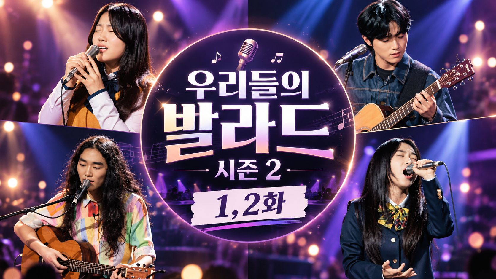 우리들의 발라드 시즌2 1,2화
