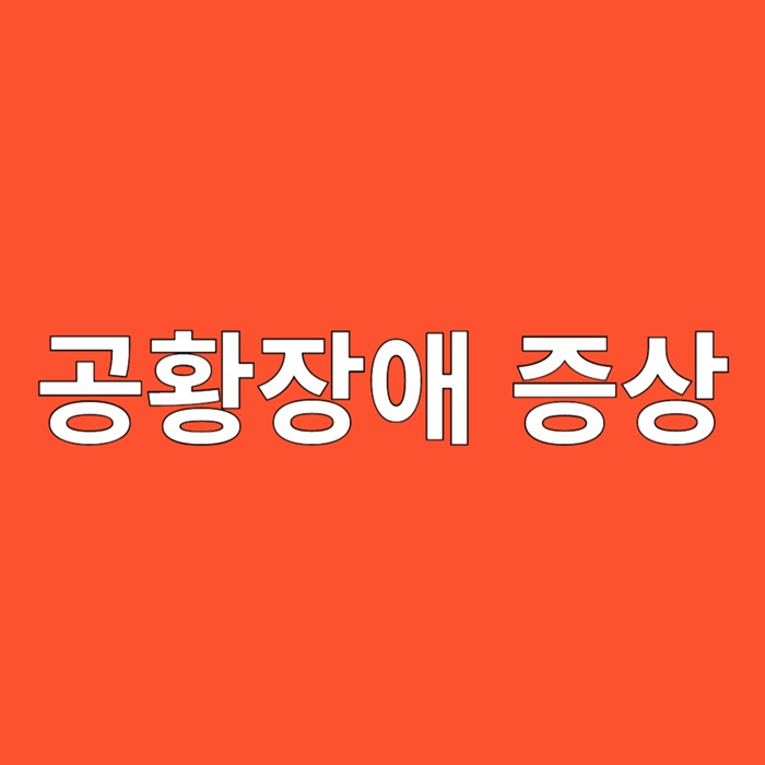 공황장애 증상에 대하여 알아보기