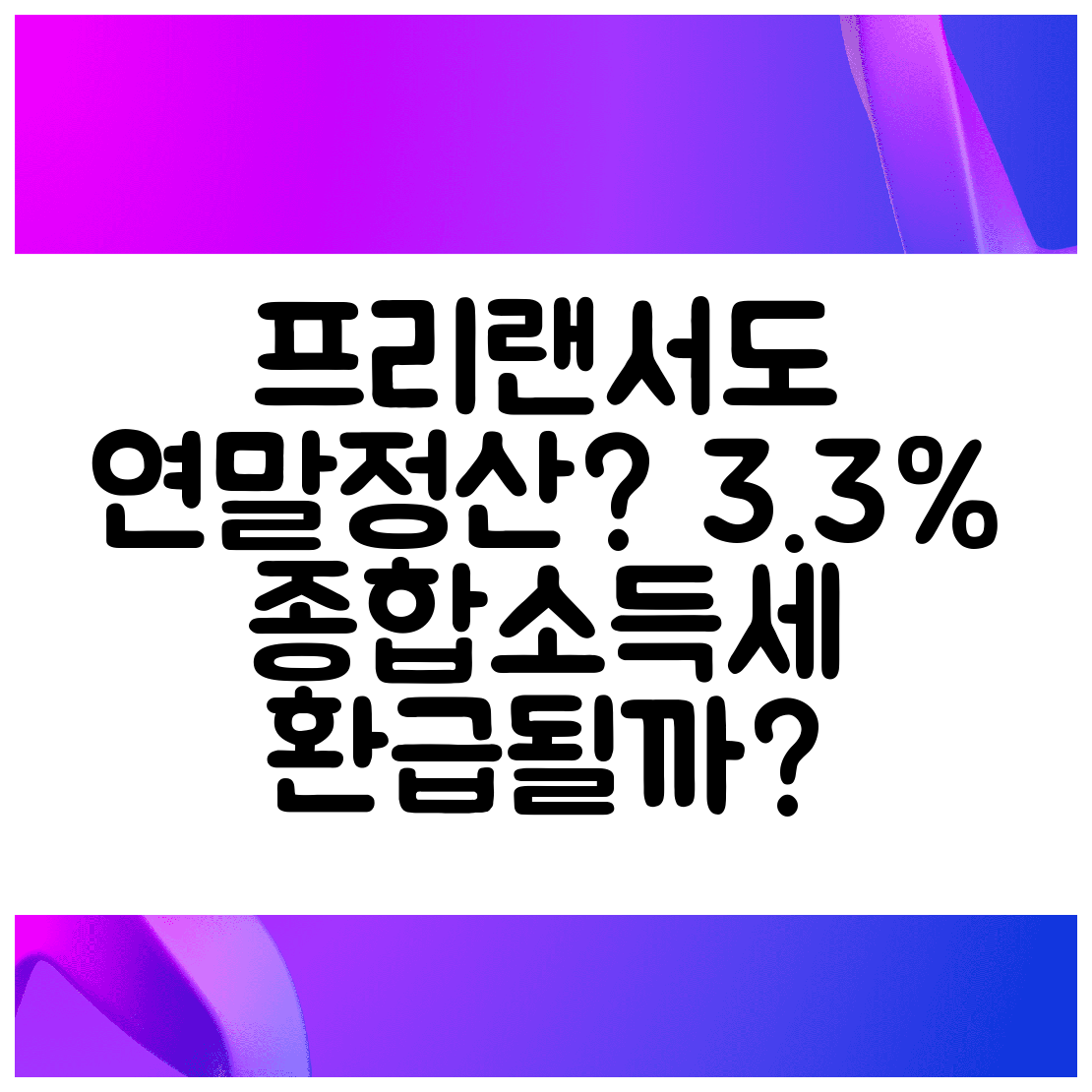 프리랜서도 연말정산 3.3% 종합소득세 환급될까