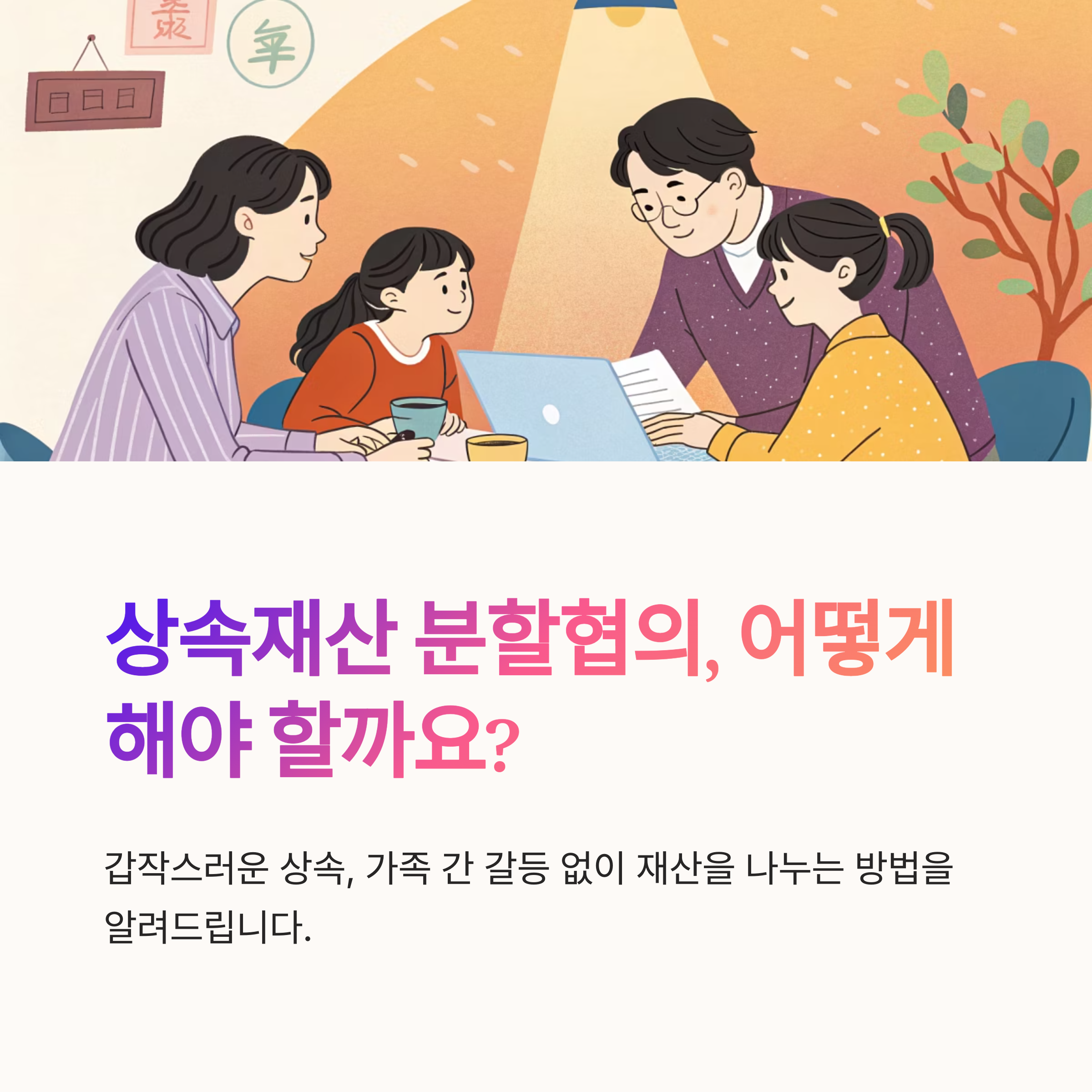 상속재산 분할협의 이렇게 해요