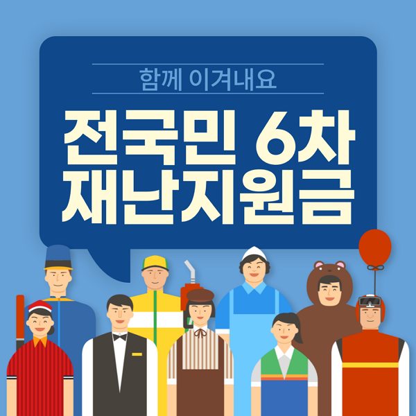 6차 재난 지원금 썸네일