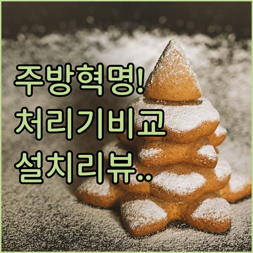 주방 필수품 음식물처리기 종류별 차이..
