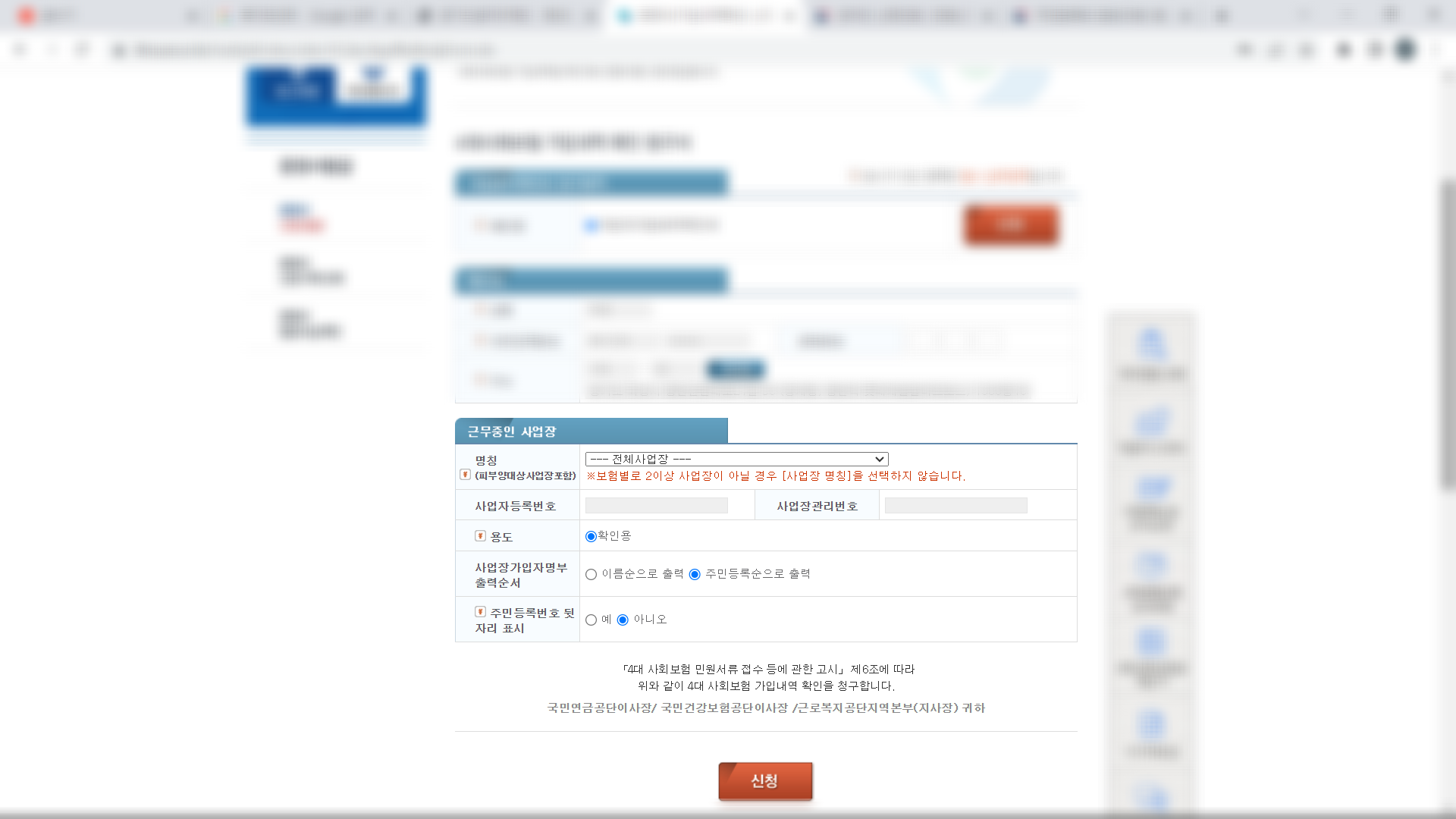 4대사회보험정보연계센터 가입내역확인서 근무중인 사업장 확인해주세요