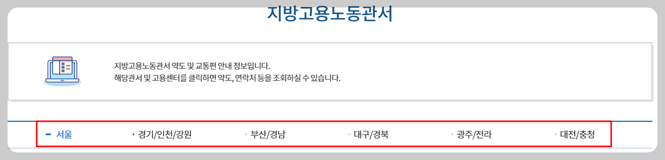지방고용노동청위치찾기