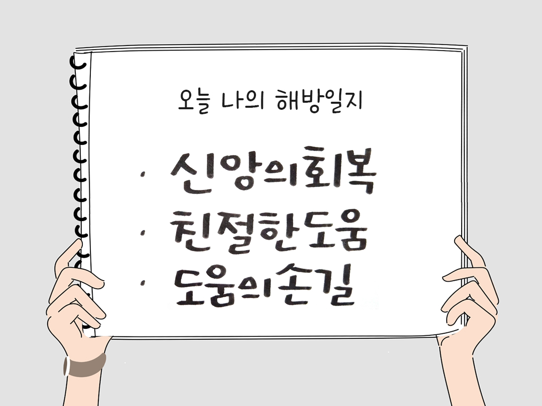 피어나네 감사일기 25년 3월 5일 오늘 나의 해방일지 감사노트 감사를 통해 발견한 행복 오늘 감사한 순간들