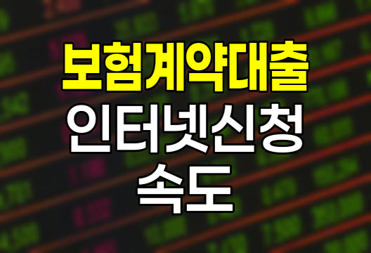 현대해상 보험계약대출 인터넷 신청 속도