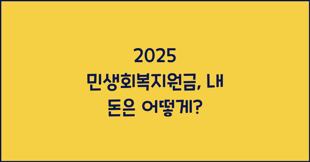 2025 민생회복지원금
