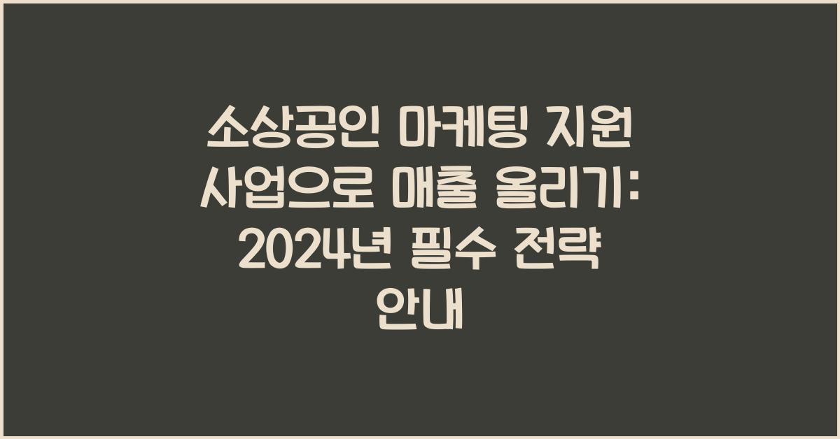 소상공인 마케팅 지원 사업으로 매출 올리기
