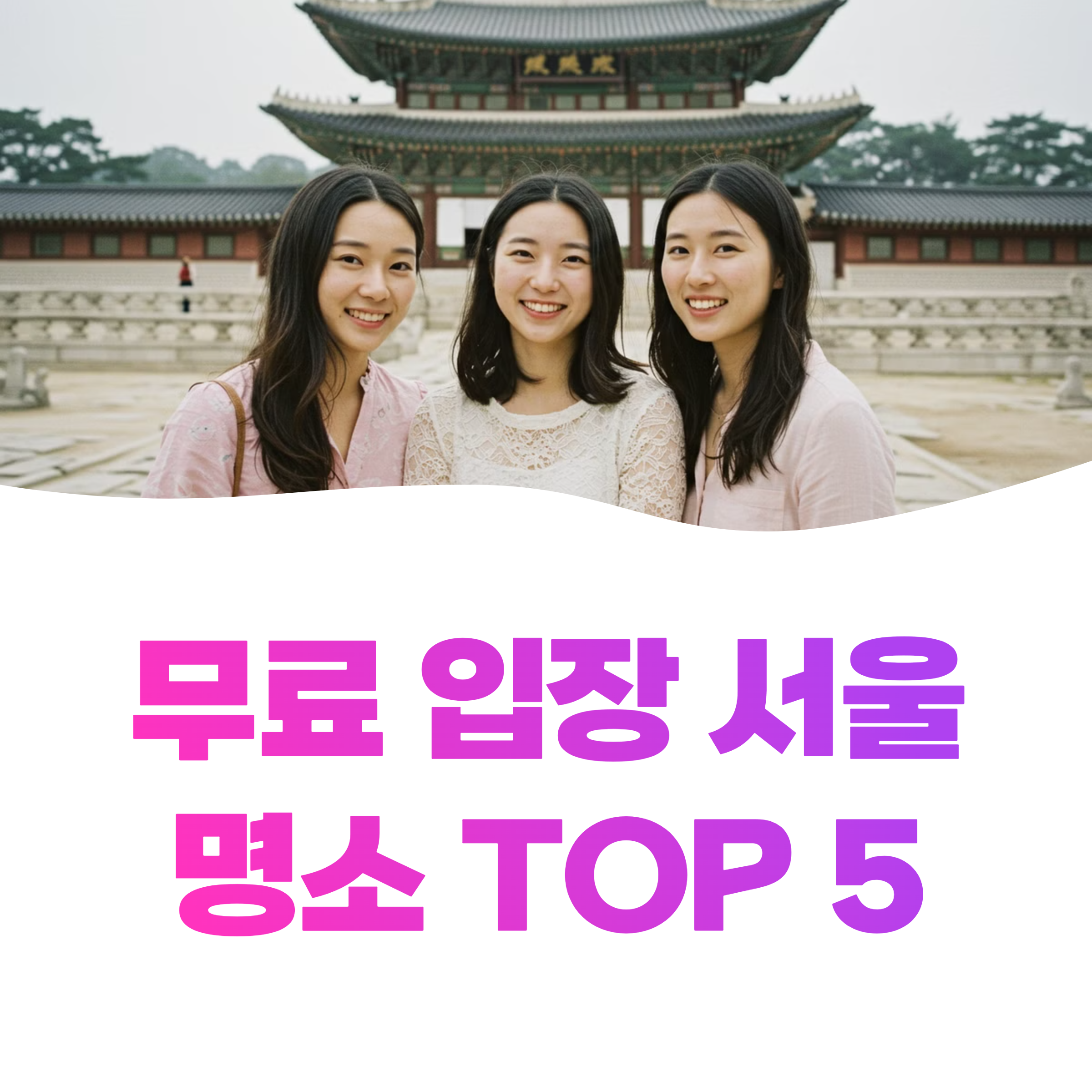 무료입장 서울 명소, 가족 나들이 추천 TOP 5 최신 초특급 코스 알려드릴게요