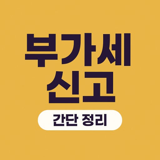 2026부가세 신청방법