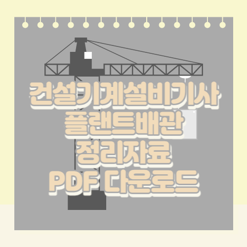 건설기계설비기사 플랜트배관