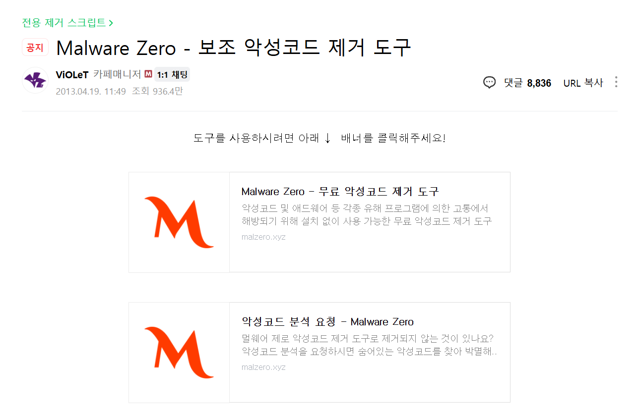 멀웨어제로 관련 안내 화면(다운로드로 이동하는 배너가 보이는 화면)