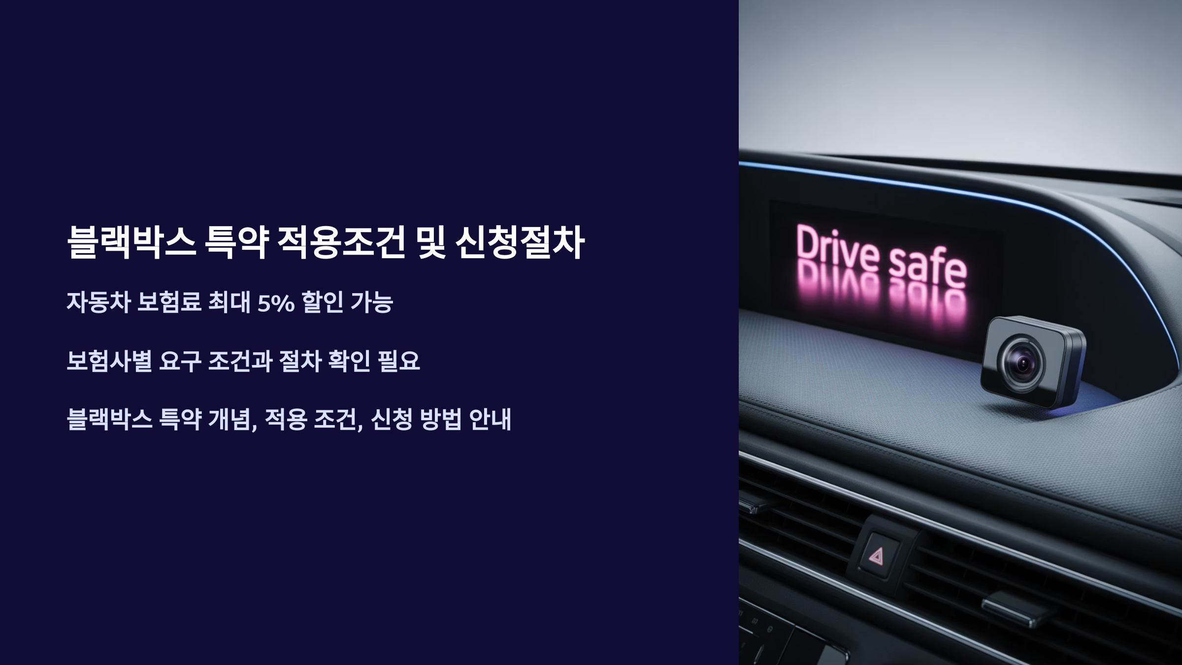 블랙박스 특약 적용조건 및 신청절차