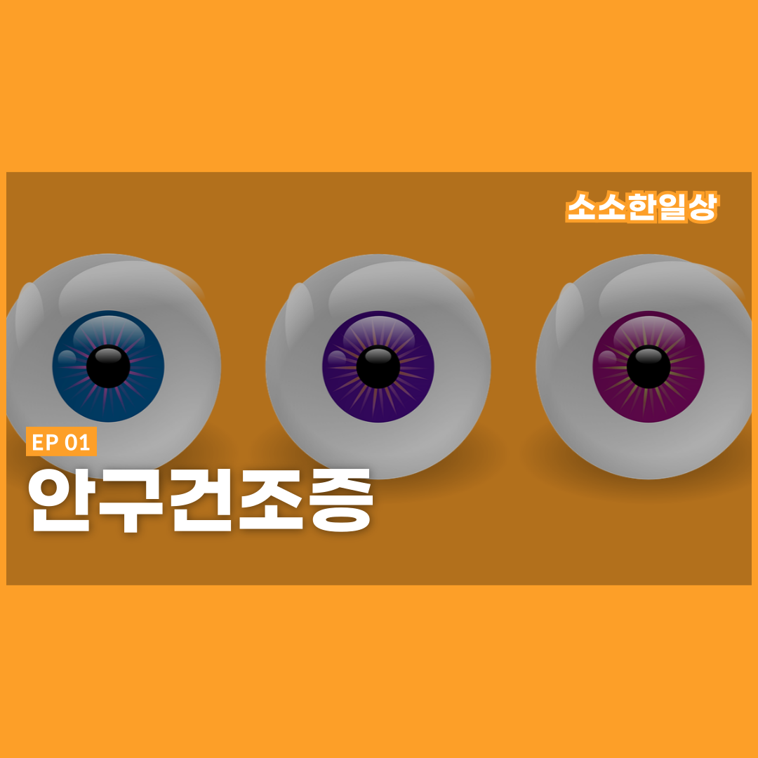 안구건조증
